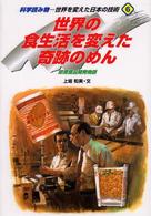 世界を変えた日本の技術 〈６〉 - 科学読み物 世界の食生活を変えた奇跡のめん 上坂和美