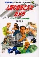 世界を変えた日本の技術 〈８〉 - 科学読み物 人間の目をこえたカメラ 今西乃子