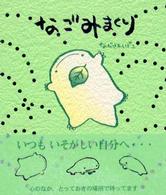 なごみまくり