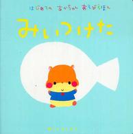 はじめてのあかちゃんあそびえほん<br> はじめてのあかちゃんあそびえほん　みいつけた