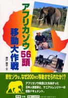 アフリカゾウ５６頭移動大作戦 学研のノンフィクション