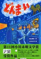 学研の新・創作シリーズ<br> ど・ん・ま・い