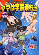 子ども科学技術白書 〈４〉 ママは宇宙飛行士 スタジオ・ネコマンマ