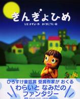 きんぎょひめ 新しい日本の幼年童話