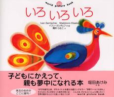 Ｗｏｒｌｄ　ｐｉｃｔｕｒｅ　ｂｏｏｋ<br> いろいろいろ