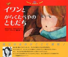 イワンとがらくたべやのともだち Ｗｏｒｌｄ　ｐｉｃｔｕｒｅ　ｂｏｏｋ