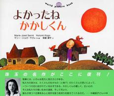 よかったねかかしくん Ｗｏｒｌｄ　ｐｉｃｔｕｒｅ　ｂｏｏｋ