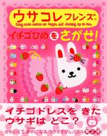 絵さがしパズル絵本<br> ウサコレフレンズ　イチゴひめをさがせ！