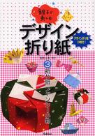親子で楽しむデザイン折り紙 〈３〉 折り紙ファンシー小物 山梨明子