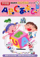 ＡＢＣあそび 頭脳開発えいごＣＤシリーズ
