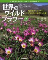 世界のワイルドフラワー 〈１〉 地中海ヨーロッパ／アフリカ；マダガスカル編 学研の大図鑑