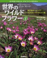 世界のワイルドフラワー 〈１〉 地中海ヨーロッパ／アフリカ；マダガスカル編 学研の大図鑑