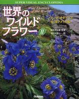 世界のワイルドフラワー 〈２〉 アジア／オセアニア／北・南アメリカ編 学研の大図鑑