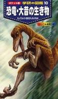恐竜・大昔の生き物 ポケット版学研の図鑑