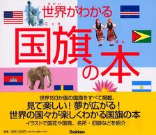 世界がわかる国旗の本