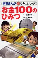 お金１００のひみつ 学研まんが新ひみつシリーズ