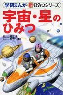 宇宙・星のひみつ 学研まんが新ひみつシリーズ
