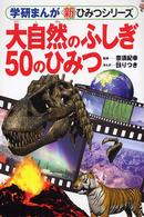 大自然のふしぎ５０のひみつ 学研まんが新ひみつシリーズ