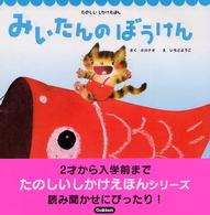 たのしいしかけえほん<br> みいたんのぼうけん