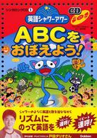 シンガロングＣＤ<br> 英語シャワーアワー　ＡＢＣをおぼえよう！