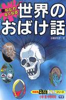 夜ねむれなくなる世界のおばけ話 特装版どきどきわくわくシリーズ （改訂新版）