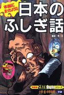 本当にあったような日本のふしぎ話 特装版どきどきわくわくシリーズ （改訂新版）