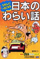 うれしい一日になる日本のわらい話 特装版どきどきわくわくシリーズ （改訂新版）