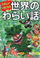 うれしい一日になる世界のわらい話 特装版どきどきわくわくシリーズ （改訂新版）