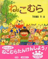 ねこむら 新しい日本の幼年童話