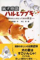学研の新・創作シリーズ<br> 猟犬物語ハルとフブキ―熊野のおじいのとっておきの話〈２〉