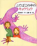 ふでばこの中のキョウリュウ 新しい日本の幼年童話