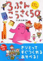 ３ぷんこうさく５０