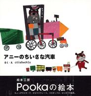 アニーのちいさな汽車 Ｂｏｏｋｓ　ｐｏｏｋａ