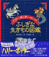 ハリー・ポッターが楽しくなるふしぎな生きもの図鑑