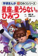 星座と星うらないのひみつ 学研まんが新ひみつシリーズ