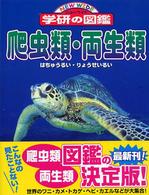 ニューワイド学研の図鑑<br> 爬虫類・両生類