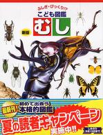 ふしぎ・びっくり！？こども図鑑<br> ふしぎ・びっくり！？こども図鑑　むし （新版）