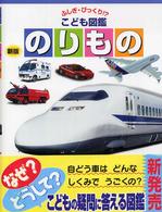 のりもの ふしぎ・びっくり！？こども図鑑 （新版）