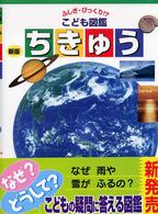 ちきゅう ふしぎ・びっくり！？こども図鑑 （新版）