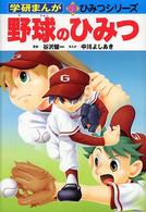 野球のひみつ 学研まんが新ひみつシリーズ