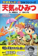 学研まんが新ひみつシリーズ<br> 天気のひみつ