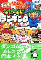 ２年生１００人にききました　なぜなにランキング