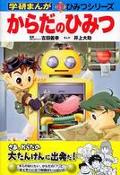 からだのひみつ 学研まんが新ひみつシリーズ