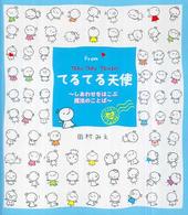 Ｆｒｏｍてるてる天使 - しあわせをはこぶ魔法のことば　ベストメッセージ８０