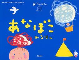 あなぼこぬるほん あそびのおうさまｂｏｏｋ