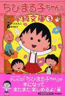 ちびまる子ちゃんの学級文庫 〈３〉