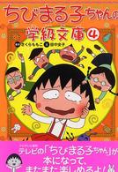 ちびまる子ちゃんの学級文庫 4 / さくら ももこ【原作】/田中