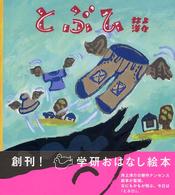 学研おはなし絵本<br> とぶひ