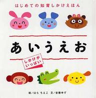 あいうえお - しかけがいっぱい はじめての知育しかけえほん