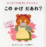 このかげだあれ？ - しかけがいっぱい はじめての知育しかけえほん